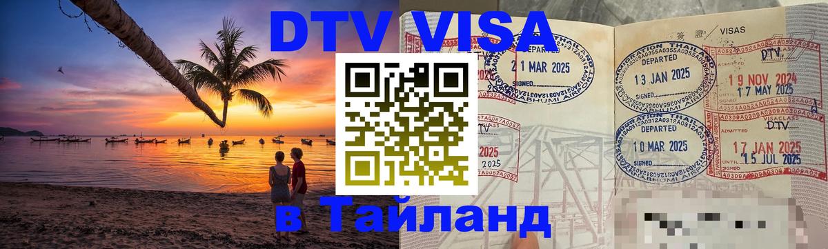 DTV виза Тайланд Иерусалим 