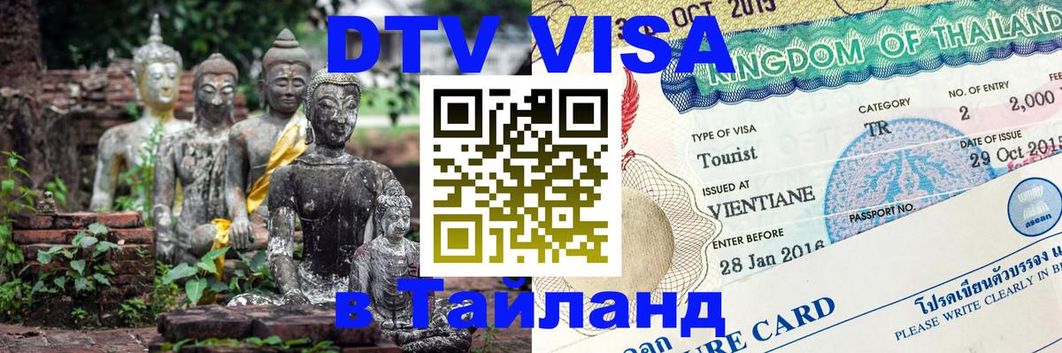 Сколько стоит виза DTV в Тайланд Иерусалим 